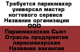 Требуется парикмахер универсал.мастер ногтевого сервиса  › Название организации ­  ООО     “Парикмахеская Сьют“ › Отрасль предприятия ­ парикмахерская › Название вакансии ­ Мастер универсал  › Место работы ­ Широтная 128 а › Возраст от ­ 20 › Возраст до ­ 60 - Тюменская обл., Тюмень г. Работа » Вакансии   